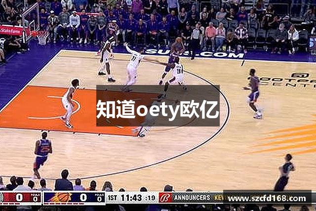 知道oety欧亿